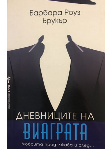 Дневниците на виаграта