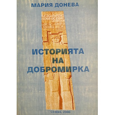 Историята на Добромирка