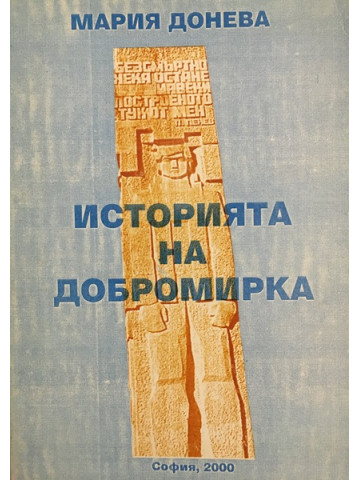 Историята на Добромирка