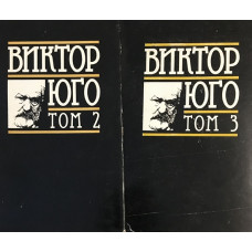 Избрани творби в осем тома. Том 2-3: Клетниците