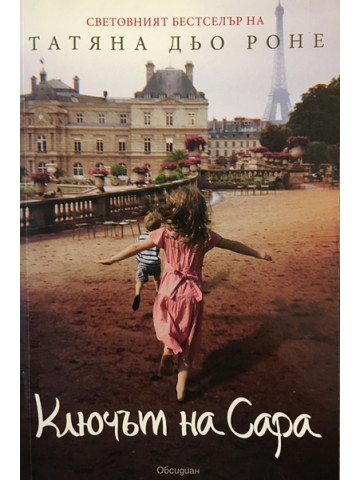 Ключът на Сара