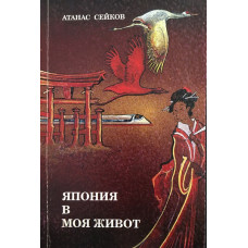Япония в моя живот