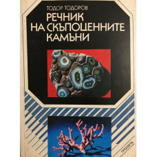 Речник на скъпоценните камъни