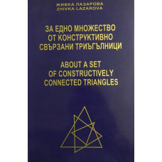 За едно множество от конструктивно свързани триъгълници / About of Constructively Connected Triangles