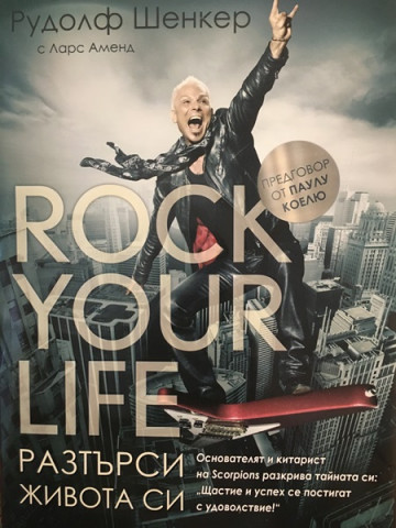 Разтърси живота си / Rock Your Life