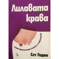 Лилавата крава