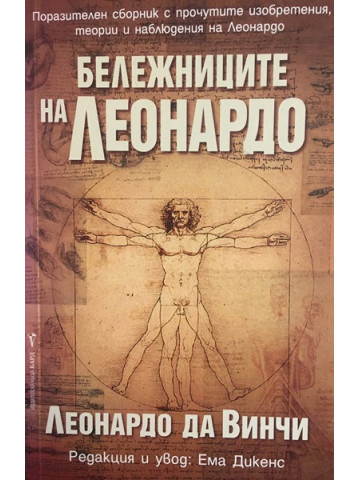 Бележниците на Леонардо