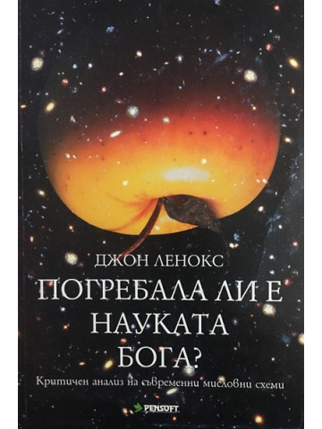 Погребала ли е науката Бога?