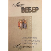 Рационални и социологически основания на музиката