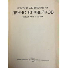 Избрани съчинения на Пенчо Славейков