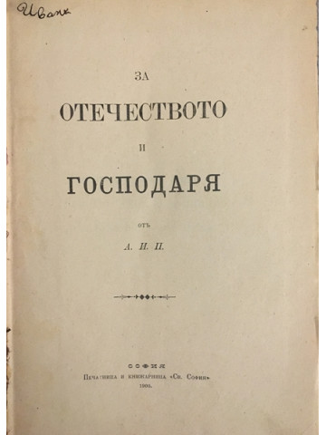 За отечеството и господаря