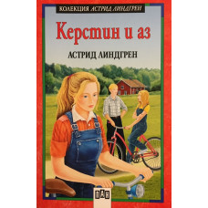 Керстин и аз