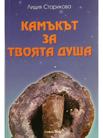 Камъкът за твоята душа