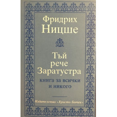 Тъй рече Заратустра