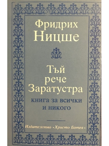 Тъй рече Заратустра