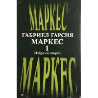 Избрани творби в два тома. Том 1: В лош час; Няма кой да пише на полковника; Сто години самота