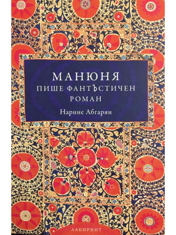 Манюня пише фантЪстичен роман