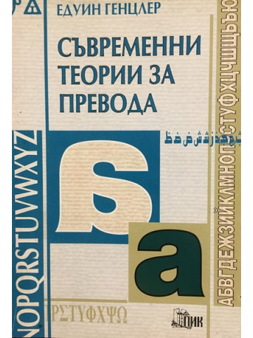 Съвременни теории за превода