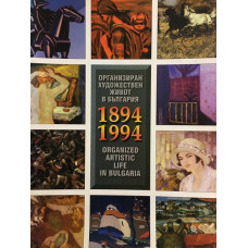Организиран художествен живот в България 1894-1994