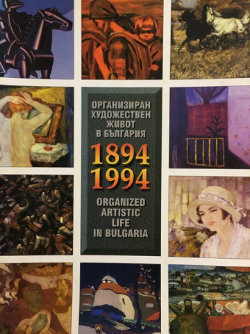 Организиран художествен живот в България 1894-1994