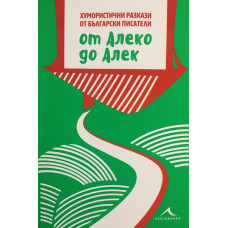 От Алеко до Алек