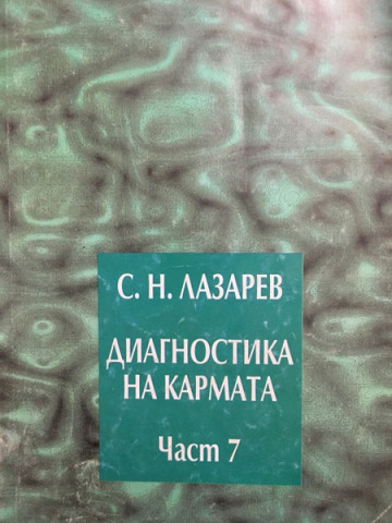 Диагностика на кармата. Част 7