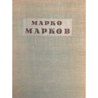 Марко Марков