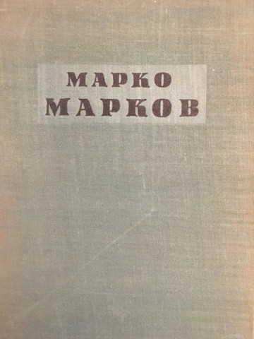 Марко Марков