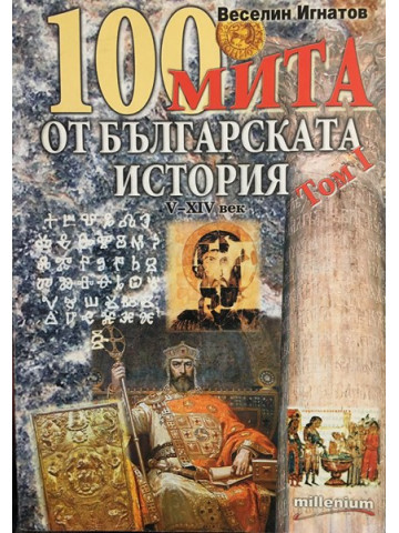 100 мита от българската история. Том 1: V-XIV век
