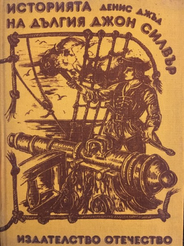 Историята на Дългия Джон Силвър