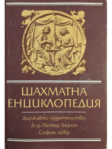 Шахматна енциклопедия
