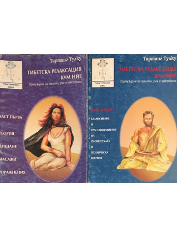 Тибетска релаксация Кум Нйе. Част 1-2