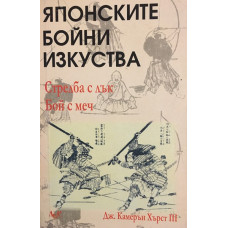 Японските бойни изкуства
