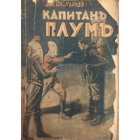 Капитанъ Плумъ