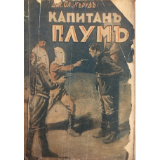 Капитанъ Плумъ