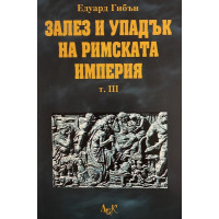 Залез и упадък на Римската империя. Том 3
