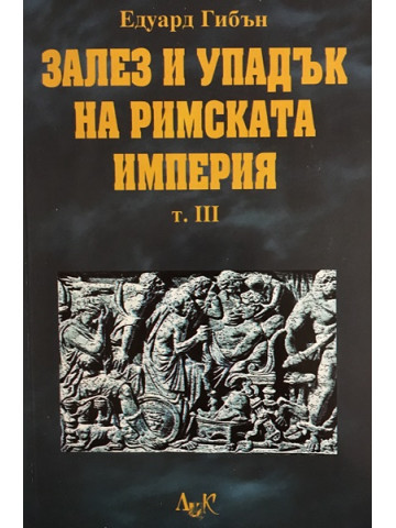 Залез и упадък на Римската империя. Том 3