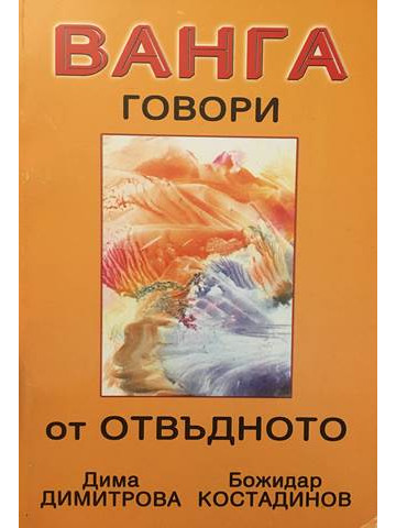 Ванга говори от отвъдното. Истината за миналото на България