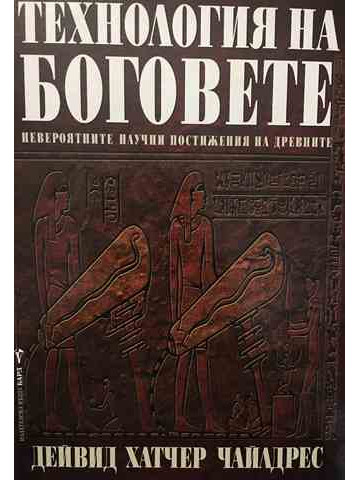 Технология на боговете