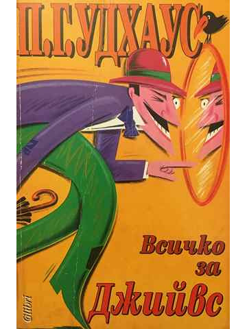 Всичко за Джийвс