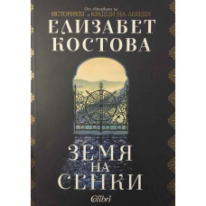 Земя на сенки