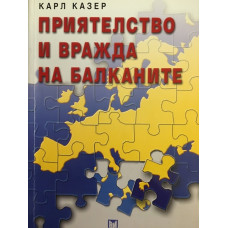 Приятелство и вражда на Балканите