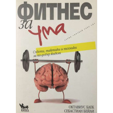 Фитнес за ума