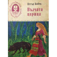 Вълчата царица