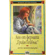 Анн от фермата „Грийн Гейбълс“