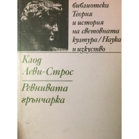 Ревнивата грънчарка