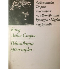 Ревнивата грънчарка