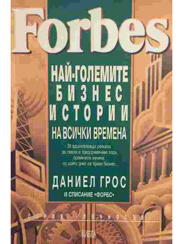Най-големите бизнес истории на всички времена