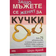 Защо мъжете се женят за кучки