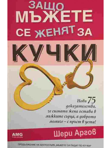 Защо мъжете се женят за кучки